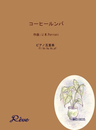 コーヒールンバ/MOLIENDO CAFE.ホセ・マンソ・ペローニ(JOSE MANZO PERRONI) 【フルート四重奏 & ピアノ】